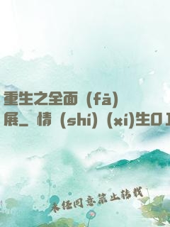 重生之全面發(fā)展