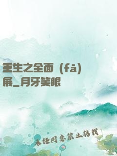 重生之全面發(fā)展