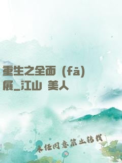 重生之全面發(fā)展