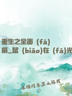 重生之全面發(fā)展