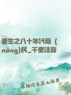 重生之八十年代新農(nóng)民