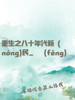 重生之八十年代新農(nóng)民