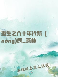 重生之八十年代新農(nóng)民