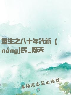 重生之八十年代新農(nóng)民