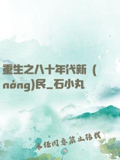 重生之八十年代新農(nóng)民