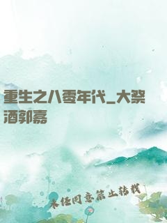 重生之八零年代
