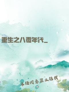 重生之八零年代