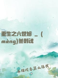 重生之六世姻緣