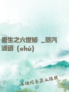 重生之六世姻緣