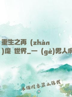 重生之再戰(zhàn)魔獸世界