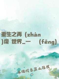 重生之再戰(zhàn)魔獸世界