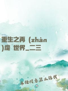 重生之再戰(zhàn)魔獸世界