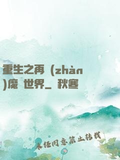 重生之再戰(zhàn)魔獸世界