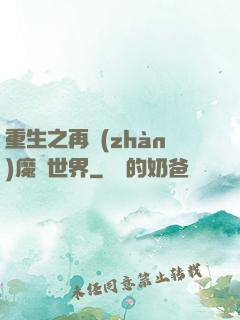 重生之再戰(zhàn)魔獸世界