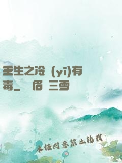 重生之冷醫(yī)有毒