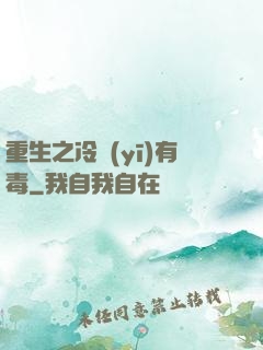 重生之冷醫(yī)有毒