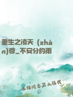 重生之凌天戰(zhàn)尊