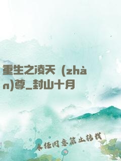 重生之凌天戰(zhàn)尊