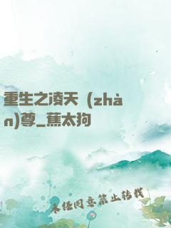 重生之凌天戰(zhàn)尊