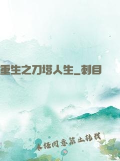重生之刀塔人生