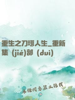 重生之刀塔人生