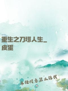 重生之刀塔人生