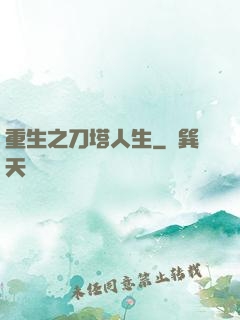 重生之刀塔人生