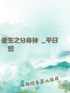 重生之分身神話