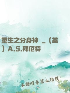 重生之分身神話
