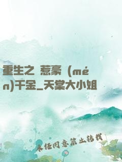 重生之別惹豪門(mén)千金