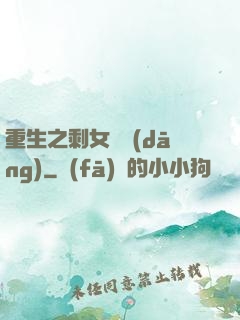 重生之剩女難當(dāng)