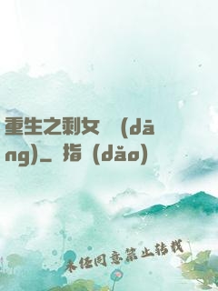 重生之剩女難當(dāng)