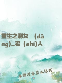 重生之剩女難當(dāng)
