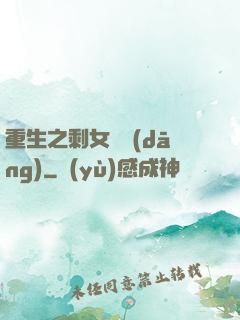 重生之剩女難當(dāng)
