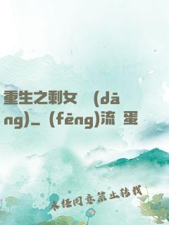 重生之剩女難當(dāng)