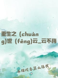 重生之創(chuàng)世風(fēng)云