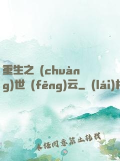 重生之創(chuàng)世風(fēng)云