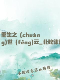 重生之創(chuàng)世風(fēng)云