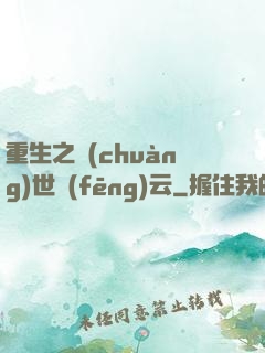 重生之創(chuàng)世風(fēng)云