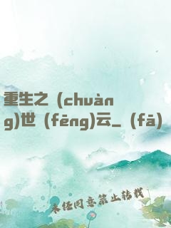 重生之創(chuàng)世風(fēng)云
