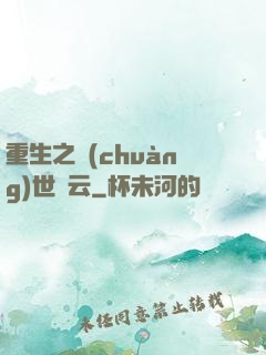重生之創(chuàng)世風云