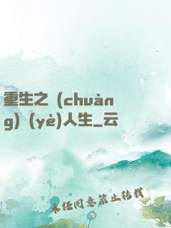 重生之創(chuàng)業(yè)人生