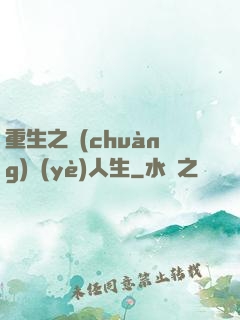 重生之創(chuàng)業(yè)人生