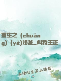 重生之創(chuàng)業(yè)奶爸