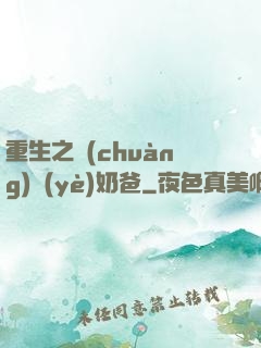重生之創(chuàng)業(yè)奶爸