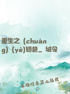 重生之創(chuàng)業(yè)奶爸