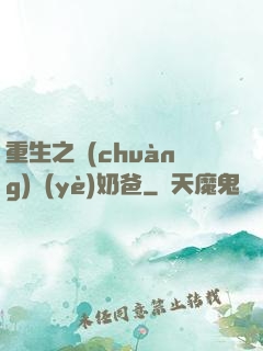 重生之創(chuàng)業(yè)奶爸
