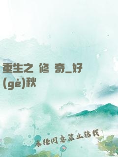 重生之劍修傳奇