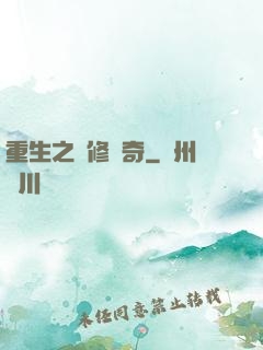 重生之劍修傳奇
