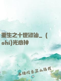 重生之十世修仙